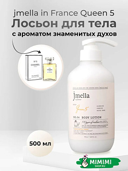 Парфюмированный лосьон для тела 04 Jmella In France Queen 5 Body Lotion 500мл