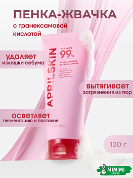  Осветляющая пенка для умывания с транексамовой кислотой APRIL SKIN TXA Niacinamide Toning Shot 99 Deep Cleanser 120гр