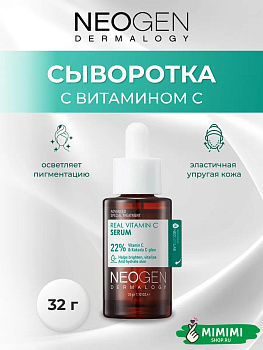 Антиоксидантная осветляющая сыворотка с витамином С Neogen Dermalogy Real Vitamin C Serum 30мл