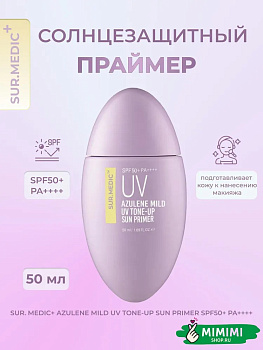 Легкий солнцезащитный праймер SUR.MEDIC+ Azulene Mild UV Tone-Up Sun Primer SPF50+ PA++++ 50мл