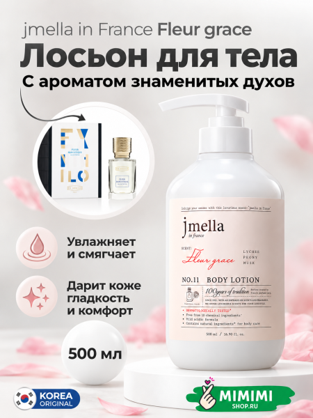 Парфюмированный лосьон 11 JMELLA In France Fleur Grace Body Lotion 500мл