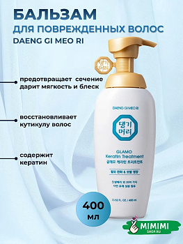 ДГМ GLAMO Бальзам для восстановления поврежденных волос DAENG GI MEO RI Keratin Treatment 400мл