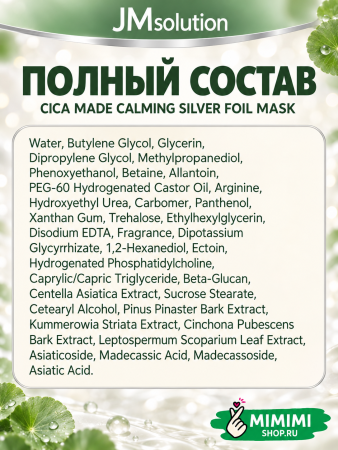 Успокаивающая маска с центеллой JMSolution CICA MADE CALMING SILVER FOIL MASK 28мл 10шт