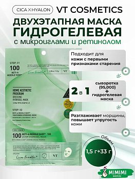 Гидрогелевая маска с микроиглами и ретинолом VT Cosmetics Reti-A Reedle Shot 100 2Step Hydrogel Mask