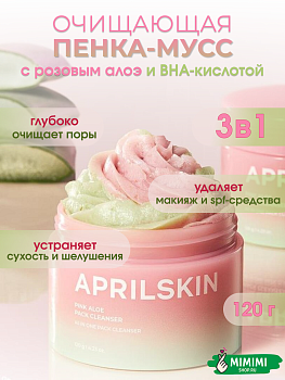 APR Маска-пенка c розовым алоэ APRIL SKIN Pink Aloe Pack Cleanser 120гр
