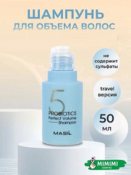 Шампунь с пробиотиками для объема волос Masil 5 Probiotics Perfect Volume Shampoo 50мл