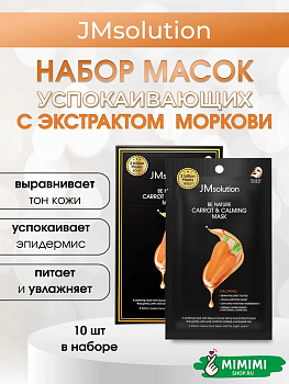 Тканевая маска успокаивающая с экстрактом моркови JMsolution Be Nature Carrot & Calming Mask 24 мл, 10 шт