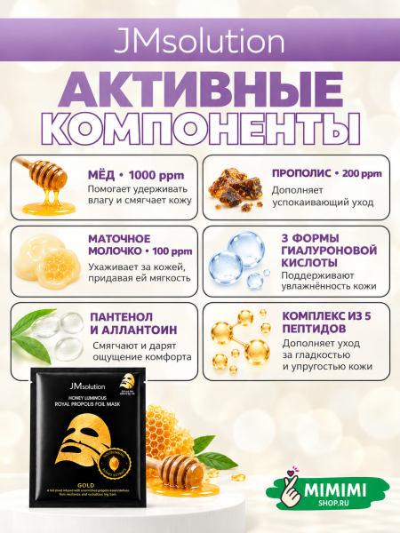 Фольгированная тканевая маска с мёдом и прополисом JMsolution Honey Luminous Royal Propolis Foil Mask Gold 35мл 10шт