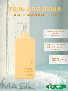 Гель для душа с цветочным ароматом малины и жасмина Masil 7 Ceramide Perfume Shower Gel Sweet Flower 300мл