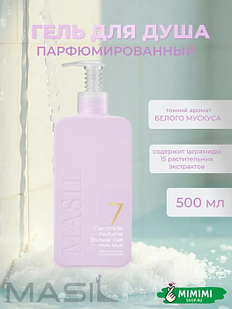 Гель для душа с ароматом белого мускуса Masil 7 Ceramide Perfume Shower Gel White Musk 500мл