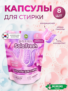 LIME Капсулы для стирки SolaFresh LIME аромат цветов 8шт мягкая упаковка
