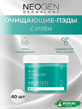 Очищающие пилинг-диски с древесным углём Neogen Dermalogy Real Charcoal Pad 60шт