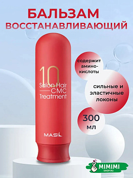 Восстанавливающий бальзам для волос с аминокислотами Masil 10 Salon Hair CMC Treatment 300мл