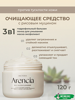 Очищающее средство с муцином улитки Arencia Rice Mucin Cleanser 120гр