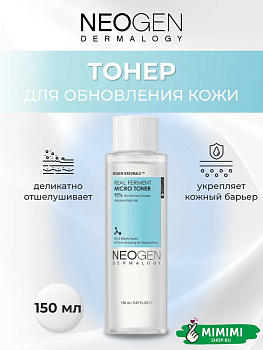 Ферментированный обновляющий тонер Neogen Dermalogy Real Ferment Micro Toner 150мл