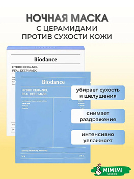 Гидрогелевая маска с церамидами против сухости Biodance Hydro Cera-Nol Real Deep Mask 34гр