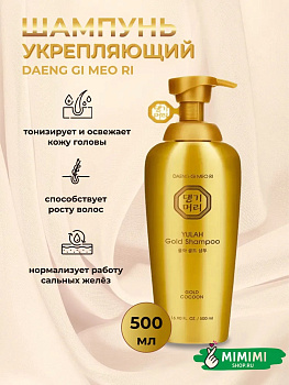 Укрепляющий шампунь для ослабленных волос Daeng Gi Meo Ri Yulah Gold Shampoo 500мл