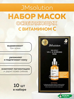 Тканевая маска для сияния кожи с витамином С JMsolution The Effect Vita C & Whitening Mask 24 мл, 10 шт