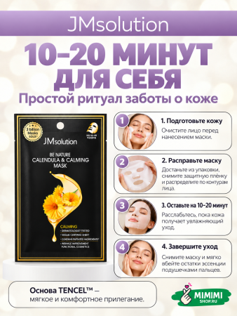 Успокаивающая тканевая маска с экстрактом календулой JMsolution Be Nature Calendula & Calming Mask 24мл 10шт