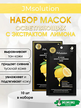 Тканевая маска для сияния кожи с экстрактом лимона JMsolution Be Nature Lemon & Whitening Mask 24мл, 10 шт