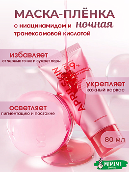 APR Ночная маска  APRIL SKIN TXA Niacinamide 99 Overnight Wrapping Mask 80мл