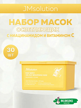 Набор осветляющих масок JMSOLUTION Daily Quick Vita Duo Brightening Mask 350мл, 30шт