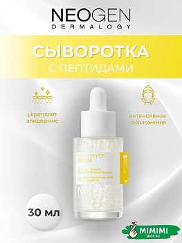 Антивозрастная сыворотка с пептидами Neogen Dermalogy Real Peptide Serum 30мл