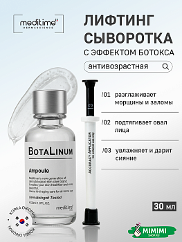 Антивозрастная сыворотка для лица с эффектом ботокса Meditime NEO Botalinum Ampoule 30мл
