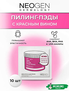 Очищающие пилинг-пэды с вином и кислотами Neogen Dermalogy Wine Lift PHA Gauze Peeling Pad 10шт