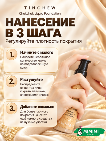 Увлажняющий тональный крем Tinchew CHOKCHOK LIQUID FOUNDATION SPF 15 тон 13 Light Beige 110гр