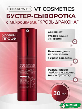 VT Сыворотка-бустер ночная с микроиглами VT Cosmetics Red Booster Reedle Shot 700 30мл