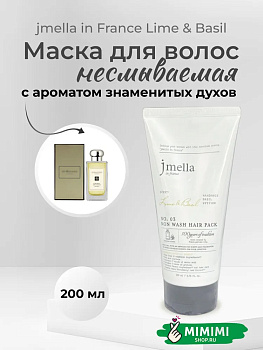 JML Маска для волос несмываемая 03 JMELLA In France Lime & Basil Non Wash Hair Pack 200мл