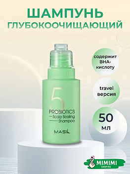 Шампунь глубокоочищающий с пробиотиками Masil 5 Probiotics Scalp Scaling Shampoo 50мл