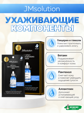 Увлажняющая тканевая маска JMsolution The Effect NMF & Moisturizing Mask 24мл 10шт
