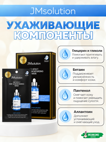 Увлажняющая тканевая маска JMsolution The Effect NMF & Moisturizing Mask 24мл 10шт