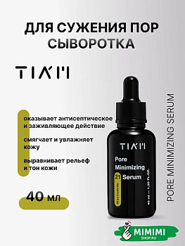 Сыворотка для сужения пор с цинком TIAM Pore Minimizing Serum 40мл