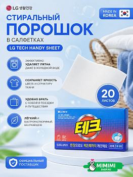 Cтиральный порошок в салфетках LG Tech handy sheet 20 листов
