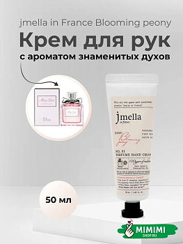 Парфюмированный крем для рук 01 Jmella In France Blooming Peony Hand Cream 50мл