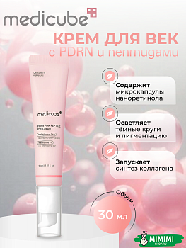 Восстанавливающий крем для век с пептидами и ПДРН MEDICUBE PDRN Pink Peptide Eye Cream 30мл