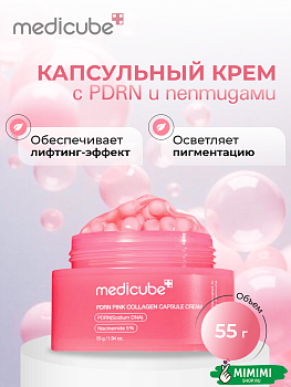 Укрепляющий капсульный крем с ПДРН и пептидами medicube PDRN Pink Collagen Capsule Cream 55мл