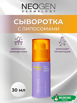 Осветляющая сыворотка NEOGEN Dermalogy Double Vita Spot Toning Serum 30мл