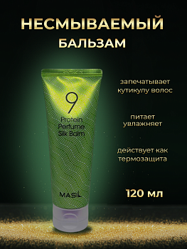 Несмываемый бальзам для поврежденных волос Masil 9 Protein Perfume Silk Balm 120мл
