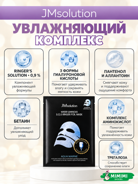Маска тканевая фольгированная JMsolution Water Luminous S.O.S Ringer Foil Mask Aquamarine 35мл 10шт