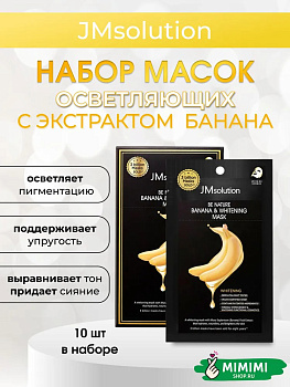 Тканевая маска для сияния и упругости кожи с экстрактом банана JMsolution Be Nature Banana Whitening Mask 24 мл, 10 шт