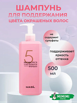 Шампунь с пробиотиками для защиты цвета Masil 5 Probiotics Color Radiance Shampoo 500мл