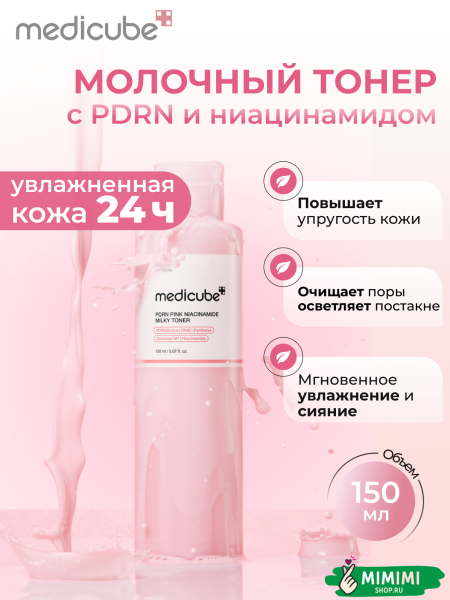 PDRN PINK NIACINAMAIDE MILKY TONER 150ml