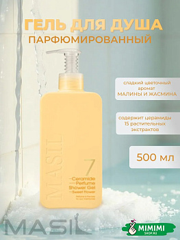 Гель для душа с цветочным ароматом малины и жасмина Masil 7 Ceramide Perfume Shower Gel Sweet Flower 500мл