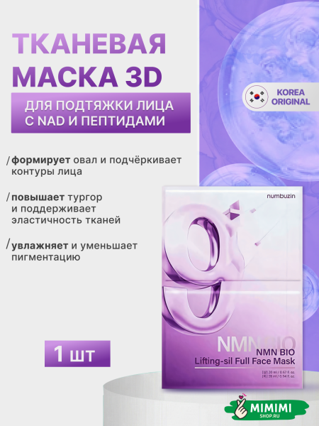 тканевая маска 3д 1 шт