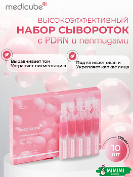 Набор концентрированных сывороток с ПДРН и коллагеном MEDICUBE PDRN Pink One Day Serum 10 шт*1,5мл