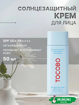Лёгкий увлажняющий солнцезащитный крем Tocobo Bio Watery Sun Cream SPF50+ PA++++ 50мл